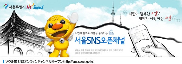 ソウル市SNSオンラインチャンネルオープン（http://sns.seoul.go.kr）