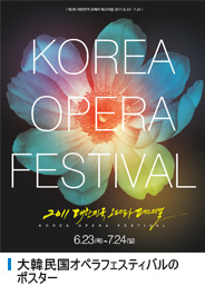 大韓民国オペラフェスティバルのポスター