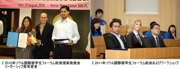  2010年ソウル国際留学生フォーラム政策提案発表会リーダーシップ賞受賞者 , 2011年ソウル国際留学生フォーラム総会およびワークショップ