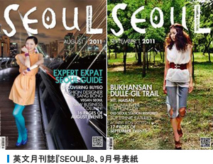 英文月刊誌『SEOUL』8、9月号表紙