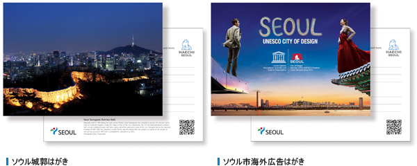  ソウル城郭はがき, ソウル市海外広告はがき 