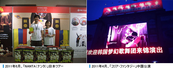 2011年6月、「NANTA（ナンタ）」日本ツアー, 2011年4月、「コリア・ファンタジー」中国公演