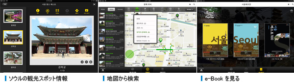 ソウルの観光スポット情報, 地図から検索, e-Book を見る