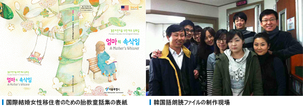 国際結婚女性移住者のための胎教童話集の表紙 , 韓国語朗読ファイルの制作現場