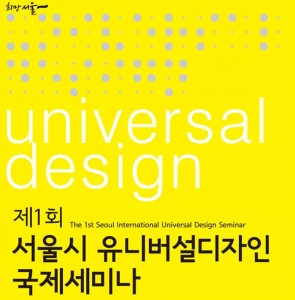 12月 9日、ユニバーサルデザイン国際セミナーを成功裏に開催