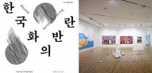 2013ソウルフォーカス - 韓国画の反乱 Beyond Korean Painting