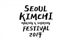 2014ソウル・キムジャン文化祭り