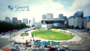 市民と共に巡るソウル市庁ツアー