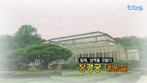 The Daeonsi l (large greenhouse) in Changgyeonggung Palace, a sacrosanct place that was violated by the Japanese