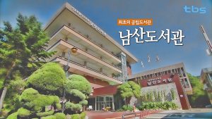 Namsan Public Library, Korea’s first public library