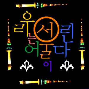 Seoul Typography Contest - kuma shun