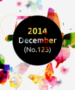 2014 12月 (No.123) newsletter