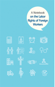 手帳型「外国人労働者労働権利書」