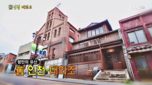 The Legacy of Incheon Harbor: Incheon’s Former Daehwajo