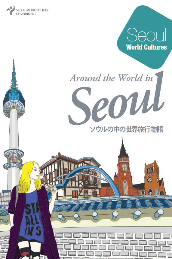 ソウルの中の世界旅行物語