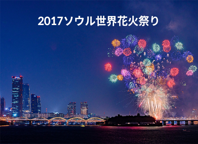 2017ソウル世界花火祭り
