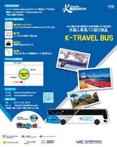ソウルと他の市・道を連携するバス自由旅行商品K-トラベルバス