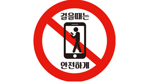 ソウル市の歩きスマホの注意喚起対策