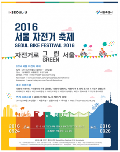 2016ソウル自転車フェスティバル&アジア都市自転車フォーラム