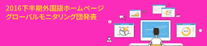 2016下半期外国語ホームページグローバルモニタリング団発表