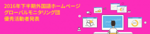 2016年下半期外国語ホームページ  グローバルモニタリング団 優秀活動者発表
