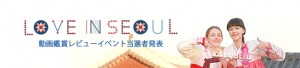 Love in Seoul映像鑑賞レビューイベント