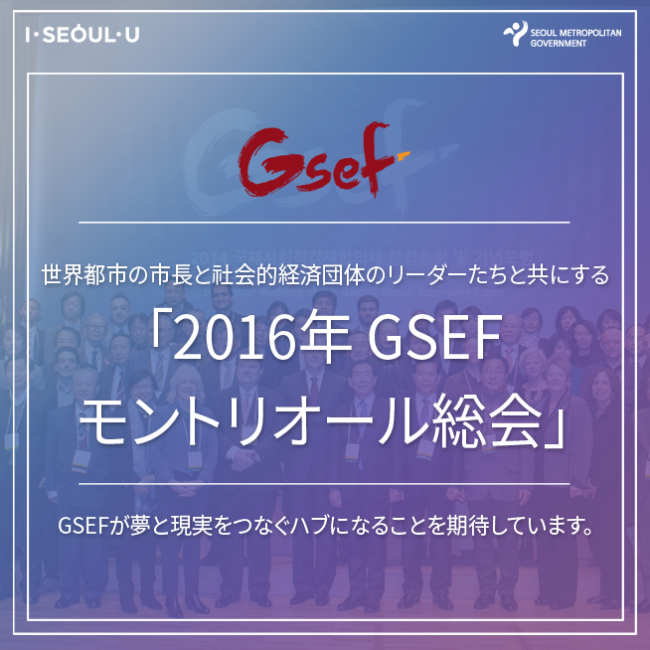 gsef 世界都市の市長と社会的経済団体のリーダーたちと共にする「2016年 GSEF モントリオール総会」GSEFが夢と現実をつなぐハブになることを期待しています