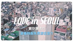 [Love in Seoul] 韓服を着て楽しむ古宮