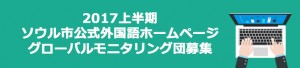 2017上半期 ソウル市公式外国語ホームページ グローバルモニタリング団募集