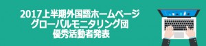 2017上半期外国語ホームページ  グローバルモニタリング団  優秀活動者発表