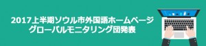 2017上半期ソウル市外国語 ホームページグローバルモニタリング団発表