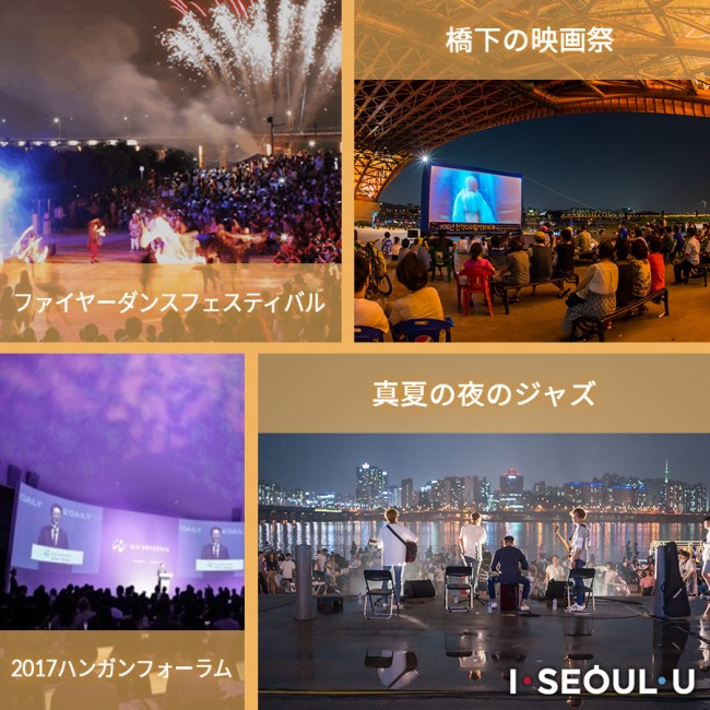 ファイヤーダンスフェスティバル 2017ハンガン(漢江)フォーラム 橋の下の映画祭 真夏の夜のジャズ