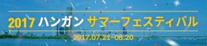 2017ハンガン(漢江)サマーフェスティバル