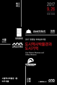 韓中日の首都博物館長がソウルに 「都市の記憶」に関する共有事例を発表