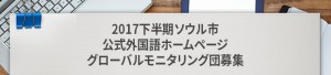 2017下半期ソウル市代表外国語ホームページグローバルモニタリング団募集