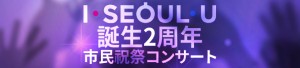I・SEOUL・U 誕生2周年記念｢文化チャージコンサート｣