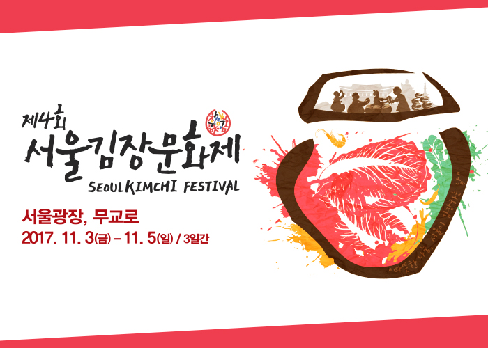 ソウル・キムジャン文化祭り