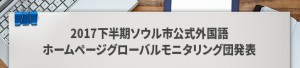 2017下半期ソウル市公式外国語ホームページグローバルモニタリング団発表