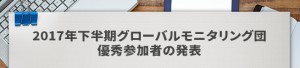 2017年下半期グローバルモニタリング団優秀参加者の発表