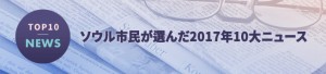 ソウル市民が選んだ2017年10大ニュース