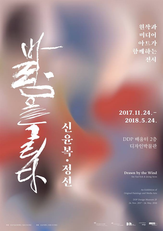 「風を描く」：シン・ユンボク(申潤福)、チョン・ソン(鄭敾)