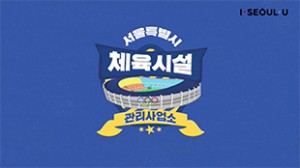 ソウル市体育施設の広報動画