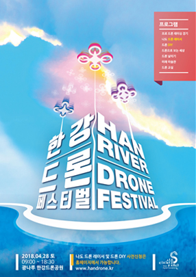2018年ハンガン(漢江)ドローンフェスティバルを開催