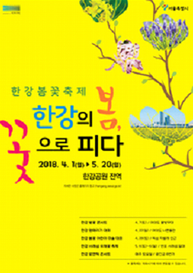 ソウル市、4月1日からハンガン(漢江)全域にて春の花祭りを開催