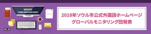 2018年ソウル市公式外国語ホームページ グローバルモニタリング団発表