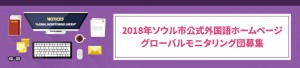 2018年ソウル市公式外国語ホームページグローバルモニタリング団募集