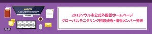 2018ソウル市公式外国語ホームページ グローバルモニタリング団 最優秀・優秀メンバー発表