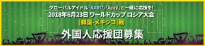 グローバルアイドル「KARD」「April」と一緒に応援を!2018年6月23日 ワールドカップ ロシア大会 [韓国-メキシコ]戦