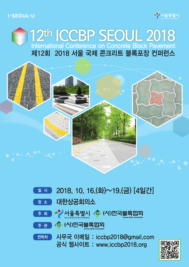 「国際コンクリートブロック舗装カンファレンス」ソウルにて開催
