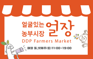 [DDP]顔のある農夫市場